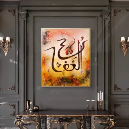 Al Gaffar Arabic Calligraphy canvas painting in Arabesque style on cotton canvas.